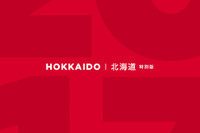 ミシュランガイド北海道2017特別版 5月19日発売 画像