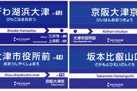 京阪大津線、市の観光計画にあわせ駅名変更へ…浜大津は「びわ湖浜大津」に 画像