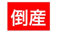 「ア」で始まる4文字の社名、倒産の可能性高し？…東京商工リサーチ調べ 画像
