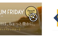 プレミアムフライデー…オリックスレンタカーが特別企画を月替りで提供 画像