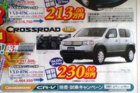 【新車値引き情報】売り切れ御免…クロスロード 16万円引き、ほか 画像