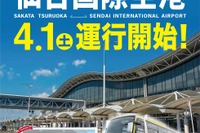 庄内交通、酒田・鶴岡と仙台空港を結ぶ高速バス運行 4月から 画像