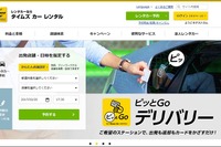 タイムズカーレンタル、公式サイトをリニューアル…予約検索の機能強化など 画像