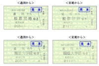 改称するのは別の会社の駅だけど？…わたらせ渓谷鐵道、東武駅改称で記念切符 画像