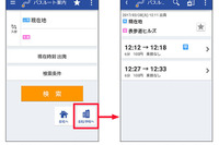 バスNAVITIME、ワンタップで会社や学校までのルート検索ができる新機能追加 画像