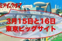 無料セミナーイベント「飛び出せ!ミライのクルマ」追加講演決定! 画像