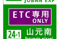 常磐道 山元南スマートIC、4月1日開通…高速道路ナンバリング標識を設置 画像