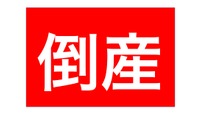企業倒産件数、2月としては26年ぶりの低水準…東京商工リサーチ 画像