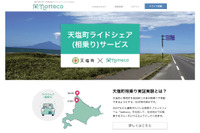 長距離ライドシェアの実証実験を開始---notteco×北海道天塩町 画像