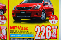 【新車値引き情報】MPV 30万円引き、プレマシー 20万円引きは当たり前 画像