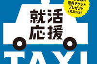 就活応援タクシー、リクルート×東京ハイヤー・タクシー協会が実施 画像
