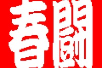 【新聞ウォッチ】2017年春闘きょう一斉回答へ…ホンダは前年500円上積みのベア1600円 画像