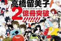 高橋留美子のコミックス、全世界で2億冊突破---『週刊少年サンデー』で新作も 画像