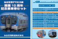 仙台空港鉄道、開業10周年で記念切符など発売…輸送密度は倍増 画像