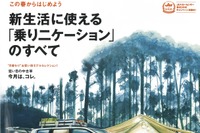 新生活に使える「乗りニケーション」…『カーセンサー』5月号 画像