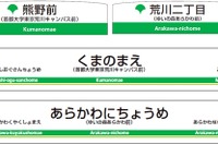 都電荒川線の2停留場に副名称…「首都大学」「ゆいの森」 画像