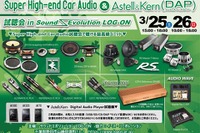 スーパーハイエンド・カーオーディオ&AK DAP試聴会 3月25~26日 画像