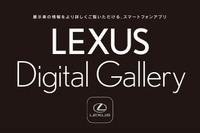 レクサス デジタルギャラリー、新機能を追加…購入サポートアプリ 画像