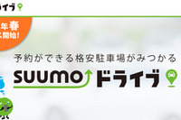 リクルート、駐車場マッチングサービス「SUUMOドライブ」をGWに開始予定 画像