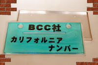 【オートギャラリー東京2001】ナンバープレートカバーは安全運転のために必要 画像