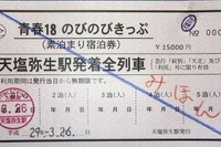 1泊500円引き…「天塩弥生駅」から『18きっぷ』風宿泊回数券 画像