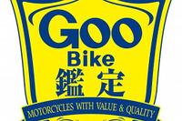 GooBike鑑定の品質評価基準、自動車公正取引協議会の監修を取得 画像