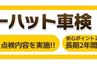 イエローハット、千葉と愛知に車検センターを開設…国内5拠点体制 4月1日 画像