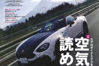 空気を読め！…『Motor Fan illustrated』 Vol. 126 画像