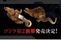 巨大不明携帯が上陸、人智を超える通信速度---55G対応ゴジラ第2携帯 画像