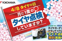 横浜ゴム、「タイヤの日」に合わせて安全啓発活動を実施…特設サイトを開設 画像