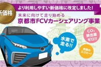 タイムズ、京都市FCVカーシェア事業の料金引き下げ…MIRAI が6時間5000円より 画像