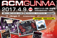 もっと手軽にカーオーディオの楽しさを『ACM in GUNMA 2017』 4月9日 画像