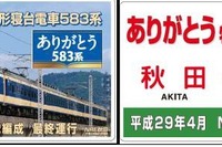 JR東日本秋田支社、さよなら583系限定グッズを発売 4月8日…引退記念プレートなど4種類 画像