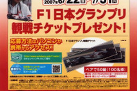 【プレゼント】F1日本GPチケット…スーパーアグリ応援 画像