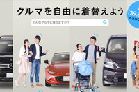 クルマ乗り換え放題サービス「ノレル」、プラン拡充…北関東・東海地区でも年内展開へ 画像
