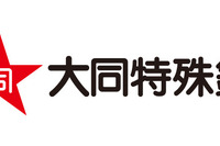 大同特殊鋼、自動車産業向け品質マネジメントシステム国際規格の認証を取得 画像