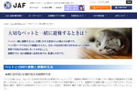 JAF、災害時の対応方法をまとめた特設ページに「ペットの防災」を追加 画像