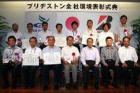 ブリヂストン、環境表彰制度の第1回表彰式を実施 画像