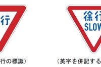 道路標識に英字を併記へ制度改正…「徐行」には「SLOW」 画像