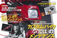 カスタムバイク「ならでは」のメンテナンス…『モトメンテナンス』2017年6月号 画像