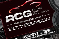 カーオーディオカスタマイズイベント『ACG2017in関東』開催　 4月23日 画像