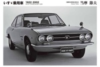いすゞ乗用車80年の歴史…徳川幕府の造船所がルーツ? 三樹書房 画像