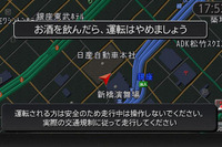 日産、カーナビに飲酒運転防止メッセージを表示 画像