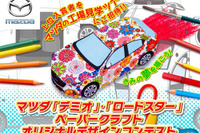 マツダ、夢のクルマをペーパークラフトでつくるデザインコンテストを実施 画像