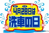 ヨイ・ツヤで「洗車の日」! 毎年4月28日 画像