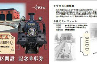 東武、SL『大樹』にちなんだ記念乗車券を発売…下今市機関区開設式記念 画像