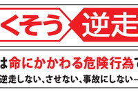 「無くそう逆走」NEXCO 3社、啓発活動を強化…SA・PAで呼びかけへ 画像