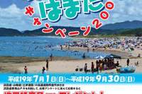 【夏休み】海だ、はまだキャンペーン 画像