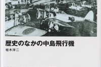 永遠のライバル、スバルと三菱のルーツを探る 『歴史のなかの中島飛行機』 画像
