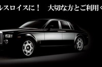 超豪華ハイヤープラン、ロールスロイスタクシーの予約開始…1日1組限定10万円 画像